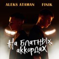 Слушать песню На блатных аккордах от ALEX ATAMAN, Finik Finya