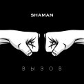 Слушать песню ВЫЗОВ (саундтрек к шоу ТНТ «Вызов») от SHAMAN