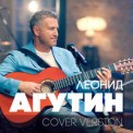 Слушать песню Ты Беспощадна (Jony Cover) от Леонид Агутин