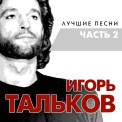 Слушать песню Звезда от Игорь Тальков