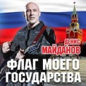 Слушать песню Мы с тобой одной крови от Денис Майданов