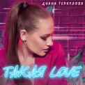 Слушать песню Такая Love от Диана Теркулова