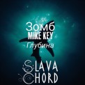 Слушать песню Глубина (SLAVA CHORD Remix) от Зомб & Mike Key