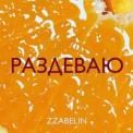 Слушать песню Раздеваю от Zzabelin