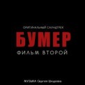 Слушать песню Я Свободен (К.ф. Бумер-2) от Сергей Шнуров, Кипелов
