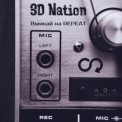 Слушать песню Вмикай на Repeat от 3D Nation