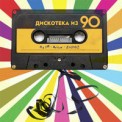 Слушать песню Дискотека из 90 от Артур feat. Zhenis
