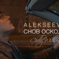 Слушать песню Снов осколки от Alekseev