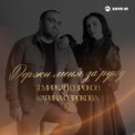 Слушать песню Держи меня за руку от Темиркан Озроков, Карина Озрокова