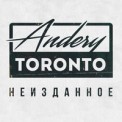 Слушать песню С позиции силы от Andery Toronto
