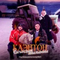 Слушать песню Сагындым авылымны (Tatar Version) от Клэнтон