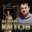 Слушать песню На Пороге Не Стой от Аслан Кятов