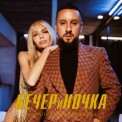 Слушать песню ВЕЧЕРиНОЧКА (Shnaps & Kolya Funk Remix) от MONATIK & Вера Брежнева