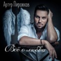 Слушать песню Ну и что (Cover Version) от Артур Пирожков