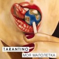 Слушать песню Моя Малолетка от DJ Tarantino