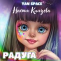 Слушать песню Радуга от Yan Space & Настя Князева