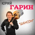 Слушать песню Вася Утонул от Юрий Гарин