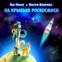 Слушать песню На Крыльях Роскосмоса от Yan Space & Настя Князева