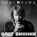 Слушать песню Роксолана от Олег Винник