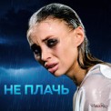 Слушать песню Не Плачь от Sozonik