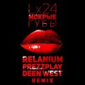 Слушать песню Мокрые Губы (Relanium, Prezzplay, Deen West Remix) от Lx24