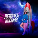 Слушать песню Девочка-Космос от Николай Басков