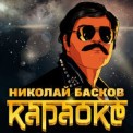Слушать песню Караоке от Николай Басков