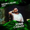 Слушать песню Сафари (Rakurs & Major Radio Edit) от Зомб