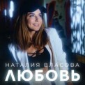 Слушать песню ЛЮБОВЬ от Наталия Власова
