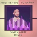 Слушать песню #Ракетабомбапетарда (Dimax White Remix) от Олег Кензов