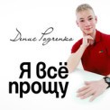 Слушать песню Я Всё Прощу от Денис Родченко