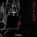 Слушать песню Сирена от SHENA?