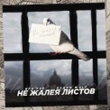 Слушать песню Не жалея листов от Ира PSP, Вадим WolF