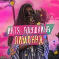 Слушать песню Лимонад от Катя Адушкина