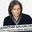 Слушать песню Ещё, ещё от Дмитрий Маликов