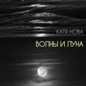 Слушать песню Волны и луна от Катя Нова