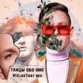 Слушать песню Танцы Обо Мне (WeLikeThat Mix) от Митя Фомин