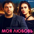 Слушать песню Моя любовь от Рейсан Магомедкеримов