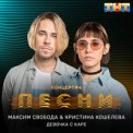 Слушать песню Девочка с каре от Максим Свобода, Кристина Кошелева