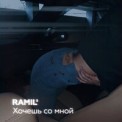 Слушать песню Хочешь со мной от Ramil'