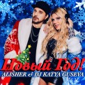 Слушать песню Новый Год (Remix) от Alisher & Dj Katya Guseva