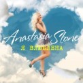 Слушать песню Я Влюблена от Anastasia Stone