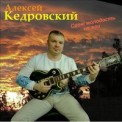 Слушать песню Настя от Алексей Кедровский