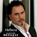 Слушать песню Небеса от Валерий Меладзе & Константин Меладзе
