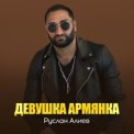 Слушать песню Девушка армянка от Руслан Алиев