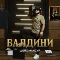 Слушать песню Балдини (Record Mix) от ШЕЙХ МАНСУР