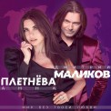Слушать песню Мир без твоей любви от Дмитрий Маликов, Анна Плетнёва