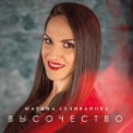 Слушать песню Высочество от Марина Селиванова