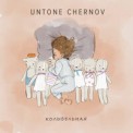 Слушать песню Колыбельная от Untone Chernov