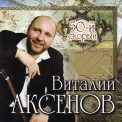 Слушать песню Ремешок от Виталий Аксёнов